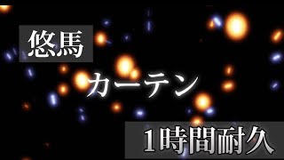 悠馬 カーテン fullVer1時間耐久 【広告なし】【高音質】『コムドット悠馬】 [upl. by Silvestro]