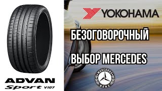 Шины Yokohama Advan Sport V107 лучшие для SUV Mercedes  ШИННЫЕ НОВОСТИ №15 [upl. by Euqimod]