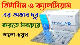 Fossical  D এর কাজ কি। Fossical d কিসের ঔষধ। Fossical  DX review in Bangla [upl. by Zzabahs763]