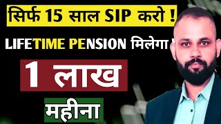 सिर्फ़ 15 साल SIP करो और पाओ 1 लाख Per Month LifeTime Pension  Financial Planning [upl. by Lauritz]