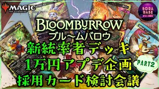 【配信】アーカイブはメン限送り！ ブルームバロウ統率者のアプデに使うカードを探そう！ Part2【MTG】 [upl. by Drain]