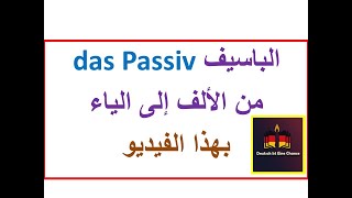 كل ماتريد معرفته عن الباسيف بفيديو واحد das Passiv  B2C1 [upl. by Lissa]