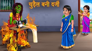 चुड़ैल बनी दर्जी  Witch Tailor  Chudail Kahaniya  Hindi Stories  Horror Cartoon Stories  Kahani [upl. by Kenny494]