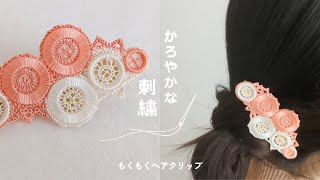 【絹糸刺繍】刺繍Vlog❁雲のようにもくもくとしたデザインのヘアクリップを作りました❁handmade embroidery [upl. by Novyart]