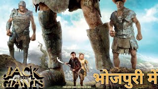 Jack the giant Slayer film explain in bhojpuri भोजपुरी  fantasy movie Jack the giant Slayer [upl. by Silliw]