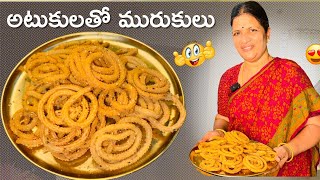 అటుకులతో కరకరలాడే Extra Crispy మురుకులు సూపర్ టెస్టీ😋 Crispy Murukulu  Netra [upl. by Ennaitak919]