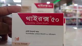 Thyrox 50 mg কি কাজ করে Thyrox 50 mg খাওয়ার নিয়ম কি [upl. by Ahsiela]