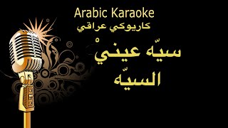 كاريوكي چوبي سيه عيني السيه Arabic karaoke [upl. by Htims]