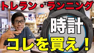 【トレランランニング】GPSウォッチどれを買えばいいのか？ [upl. by Nilek931]