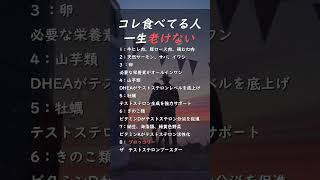 コレ食べてる人一生老けない若返り アンチエイジング 健康 美容 食事 食生活テストステロン [upl. by Crow]