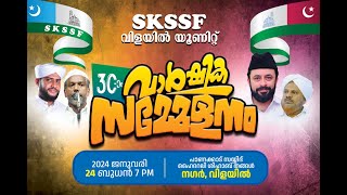 SKSSF വിളയിൽ യൂണിറ്റ് 30 വാർഷിക സമ്മേളനം  2024 ജനുവരി 24  ബുധൻ 7 pm [upl. by Eyoj308]