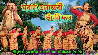 মৰাণ এনাজৰী হুঁচৰি দল  Enajori Husori Dol Moran  Bihu 2024  Bihu Husori  Palengi Kendriya Bihu [upl. by Fennessy]