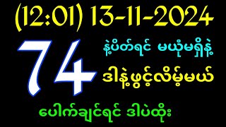 ထိုင်းထီရလဒ် ယနေ့တိုက်ရိုက်သတ်မှတ်ထားသော  2D13112024 [upl. by Georgette90]