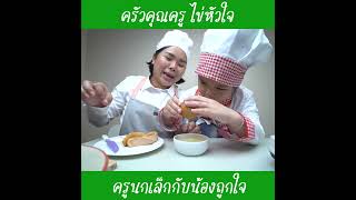 ครัวคุณครู ไข่หัวใจ  ครูนกเล็ก [upl. by Paige265]