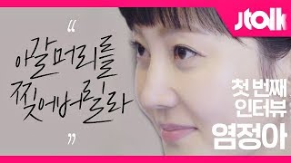 Jtalk 인터뷰염정아 편 quot〈SKY 캐슬〉 아갈머리를 찢어버릴라 대사할 때 쾌감quot [upl. by Yekcim]