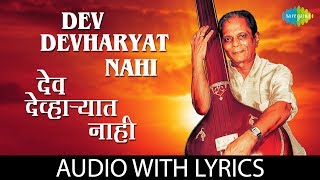 Dev Devharyat Nahi with lyrics  देव देव्हाऱ्यात नाही  Sudhir Phadke [upl. by Enomad]