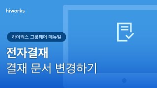 하이웍스 매뉴얼 전자결재 ─ 결재 문서 변경하기 [upl. by Hnahym]