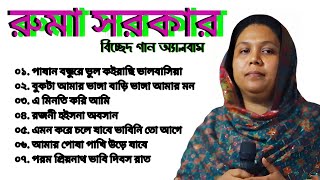 রুমা সরকারের শ্রেষ্ঠ বিচ্ছেদ গান  Ruma Sarkar Baul Bicched Gaan  Folk Song  Baul song audio MP3 [upl. by Zetnwahs]