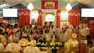 መዝሙር ብሕፃናት Mezmur by St Mary Kids [upl. by Oiluarb]