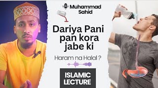 Dariya Pani Pan kora jabe ki muhammadsahid Islamiclectures [upl. by Mcgrath]