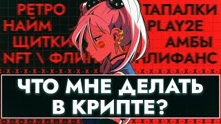 Я НЕ ЗНАЮ ЧТО ДЕЛАТЬ В КРИПТЕ  ГАЙД НА РЕСЕРЧ И ИНФОПОЛЕ И ВООБЩЕ КРУТО ТУТ ВСЁ МАКСОН ХОРОШ [upl. by Wehttan]