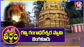 Amazing Things To Know About Gavi Gangadhareshwara Temple Bangalore  Theertham  V6 News [upl. by Adriaens]