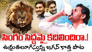 Singam Siddhamai Kadhilindhira Song  YS Jagan New Song  YSRCP Songs  Jagan Kosam Siddham [upl. by Yren879]