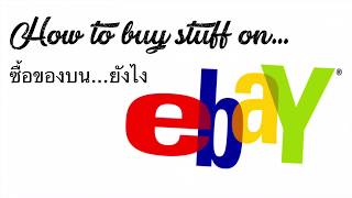 ซื้อของบนอีเบย์ ebay ยังไง ไม่โดนหลอก [upl. by Yelrihs]