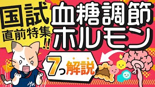 血糖調節ホルモン～7種類を解説～ インスリン，グルカゴン，カテコールアミン，コルチゾール，成長ホルモン，甲状腺ホルモン，ソマトスタチン [upl. by Htor862]