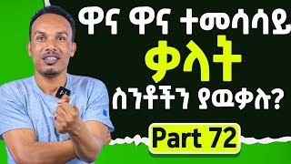 Top synonymsየ 90 ቀናት እንግሊዝኛ 72ኛ ክፍል [upl. by Mallina288]