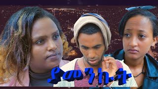 አዲስ የአማርኛ ፊልም ያመንኩት 2017 Yamenkute new Amharic movies new Ethiopian movie 2024 ayzonfilm [upl. by Wright]