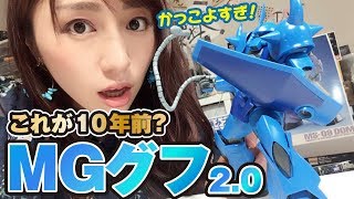 10年前のガンプラもすごい！「MGグフVer20」がかっこよすぎた！キットレビュー [upl. by Abrahams367]