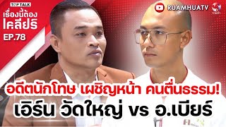 อดีตนักโทษ เผชิญหน้า คนตื่นธรรม เอิร์น วัดใหญ่ vs อเบียร์  เรื่องนี้ต้องเคลียร์ Full EP77 [upl. by Eelibuj]