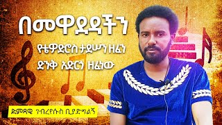 Tewodros  Tewodros Taddese Bemewadedachin ቴዲ  በመዋደዳችን [upl. by Zak]