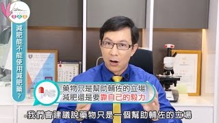 【景升頂級醫美中心】減肥藥對身體有幫助嗎？ [upl. by Alhsa]