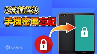 2023手機密碼忘記最強解鎖教學，極速解鎖超簡單，手機鎖住不用怕，一招搞定手機螢幕鎖定解除，超省心 [upl. by Jit931]