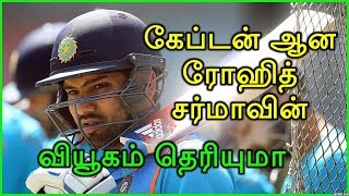 கேப்டன் ஆனா ரோஹித் சர்மாவின் வியூகம் என்ன தெரியுமா  Rohit Sharma Captainship Tactics [upl. by Brandice]