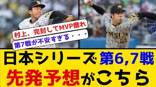 【38年ぶりの日本一へ】日本シリーズ第67戦 先発予想がこちら 阪神タイガース オリックスバファローズ 日本シリーズ2023 村上頌樹 青柳晃洋 山本由伸 第6戦 第7戦 [upl. by Disraeli939]