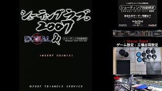 〖シューティングラブ。２００７〗 アーケード基板 Random Play Live 2024  4  27 [upl. by Krystle]