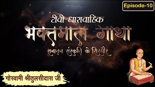 गोस्वामी श्रीतुलसीदासजी चरित्र ll भाग 10 ll Bhaktmal Gaatha Tv Serial ll Swami Karun Dass Ji Maharaj [upl. by Mead933]