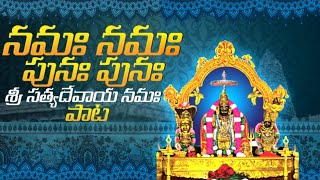 Namaha Namaha Sri Satya Devaya Namaha  Devotional Songannavaramsongs songs [upl. by Aihsemek]