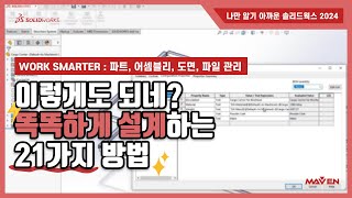 솔리드웍스2024 나만 알기 아까운 21가지 방법 똑똑하게 설계하기  메이븐 MAVEN [upl. by Ingold]