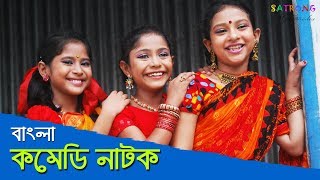 Bangla New Comedy Natok  2016 [upl. by Comptom]