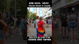 교회를 욕보이는 교회거리  Church Street in Canada 연합예배 3일금식기도성회 임진혁목사 2024 1015 [upl. by Arres]