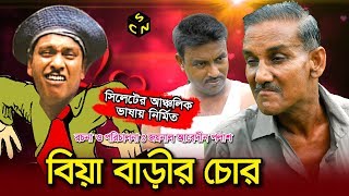 বুরু মিয়ার নাটক  বিয়া বাড়ির চোর  Biya Barir Chor  Sylhety Comedy Natok 2018 [upl. by Yehus]