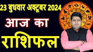 Aaj ka Rashifal 23 Oct 2024 Wednesday Aries to Pisces today horoscope in Hindi DailyDainikRashifal [upl. by Layap]