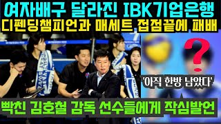 여자배구 달라진 IBK기업은행  디펜딩챔피언 현대건설과 매 세트 접점끝에 패배  빡친 김호철 감독 선수들에게 작심발언 2024년 10월24일 [upl. by Ecinnahs]