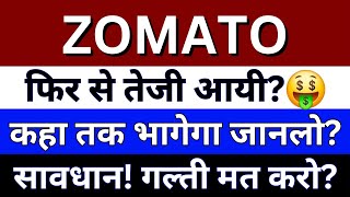 Zomato Share News Today  Zomato Share Analysis  zomato Share Latest News [upl. by Aveline]