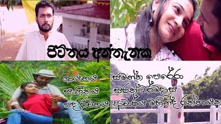 ජීවිතය අන්තැනක [upl. by Nahgam632]