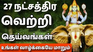 27 நட்சத்திர வெற்றி பண தேவதை வழிபாடுSecrates of stars upasana god [upl. by Dyer]